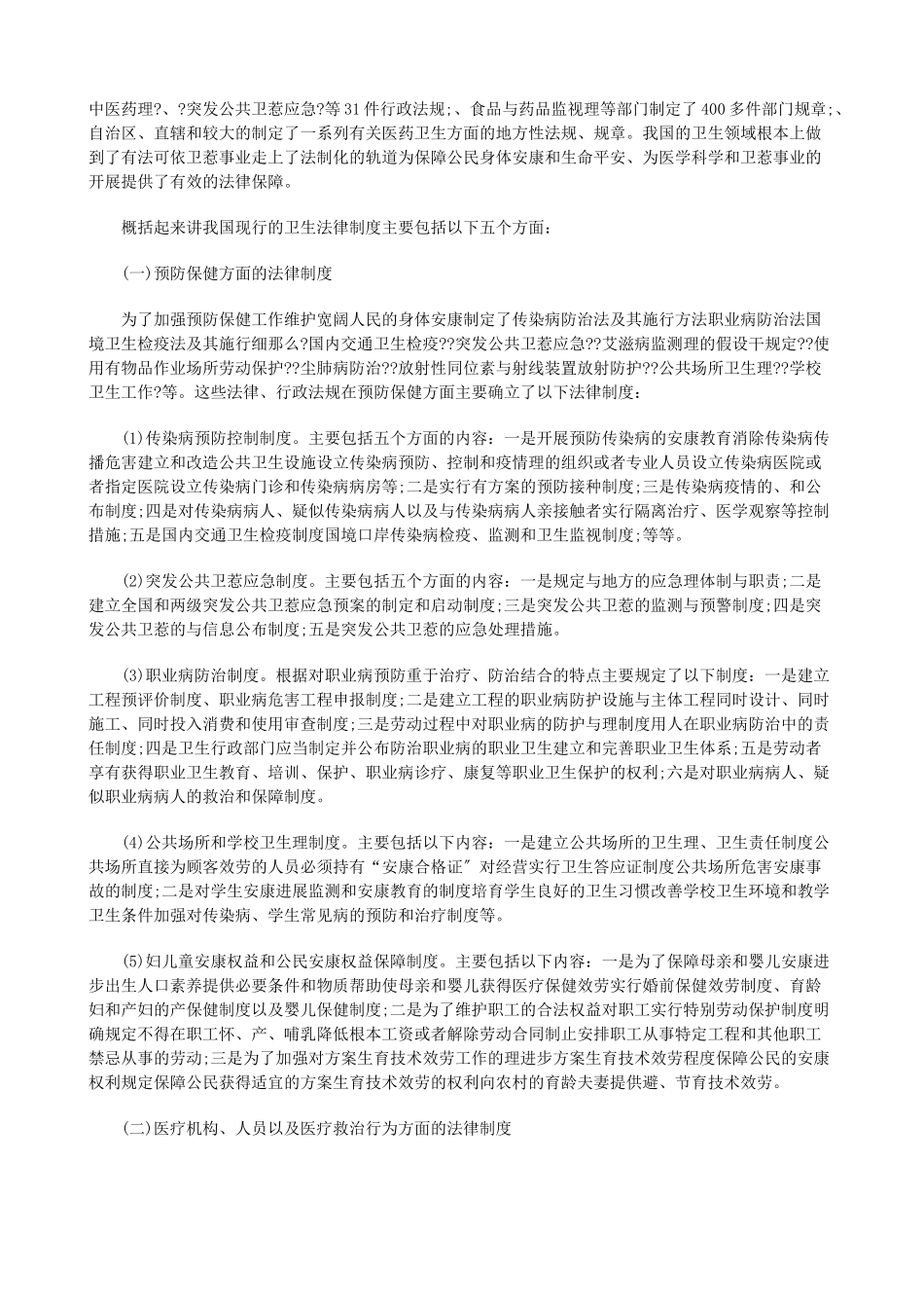 我国的卫我国的卫生法律制度的应用_第2页