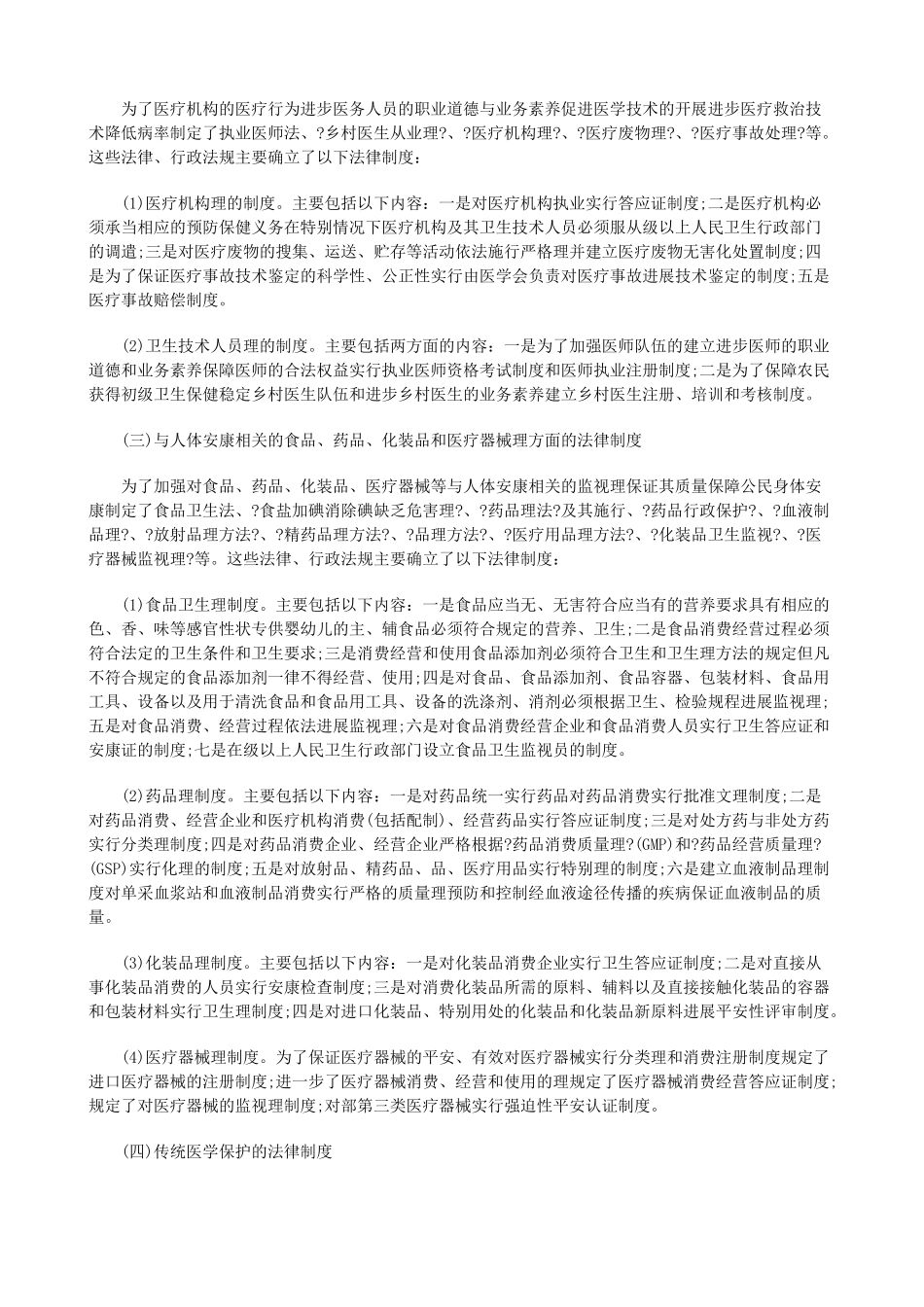 我国的卫我国的卫生法律制度的应用_第3页