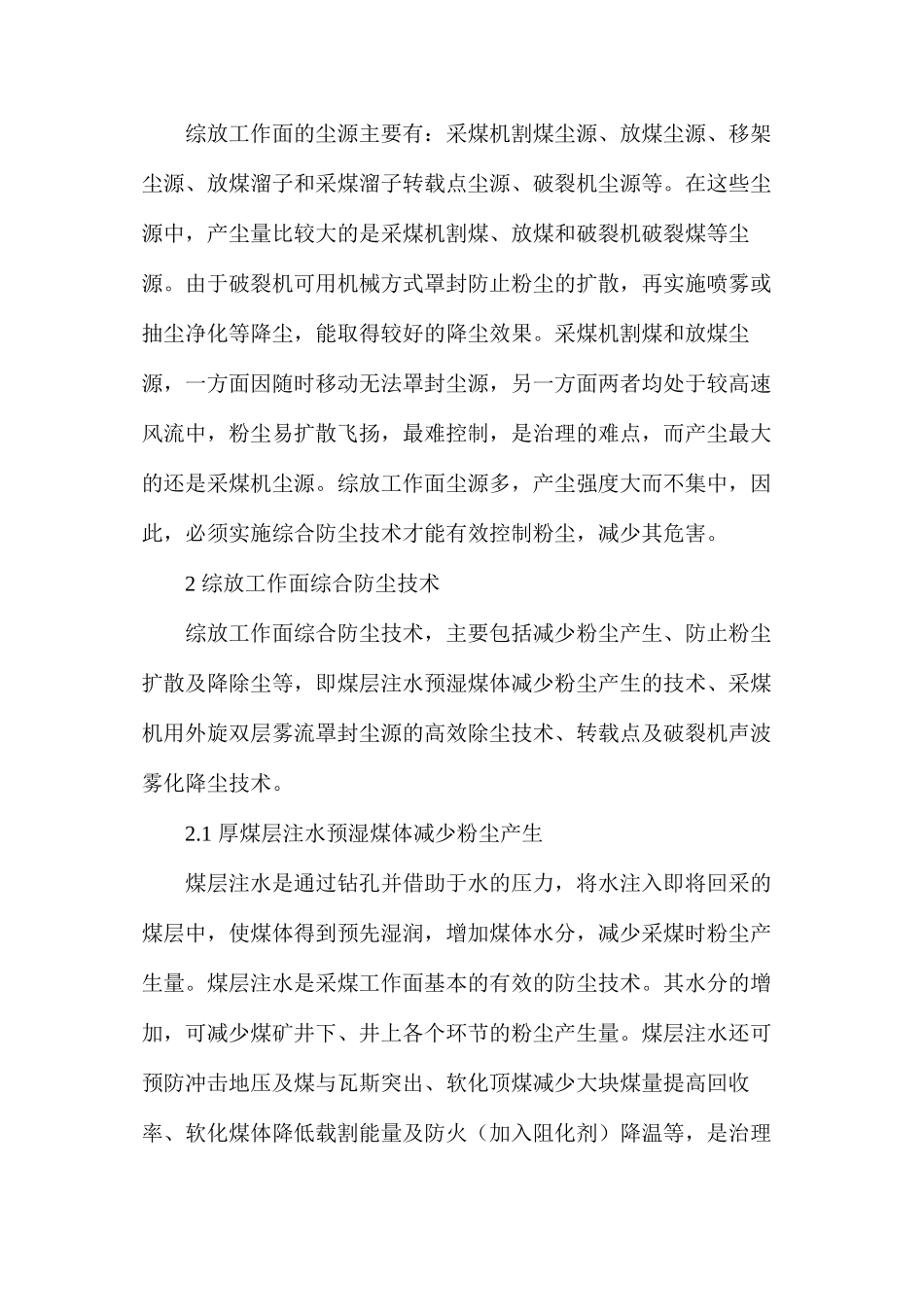 我国综采放顶煤粉尘控制技术的研究与发展_第2页