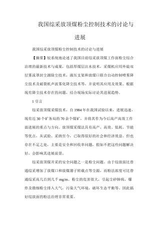 我国综采放顶煤粉尘控制技术的研究与发展
