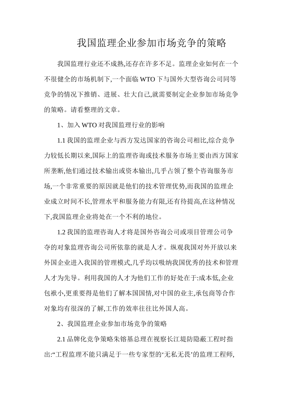 我国监理企业参与市场竞争的策略_第1页