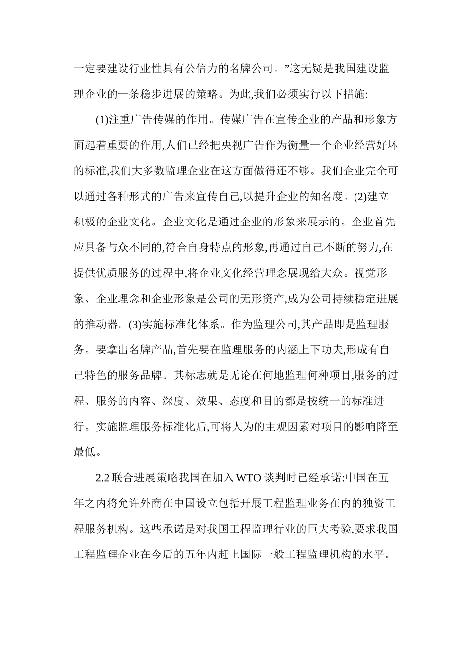 我国监理企业参与市场竞争的策略_第2页