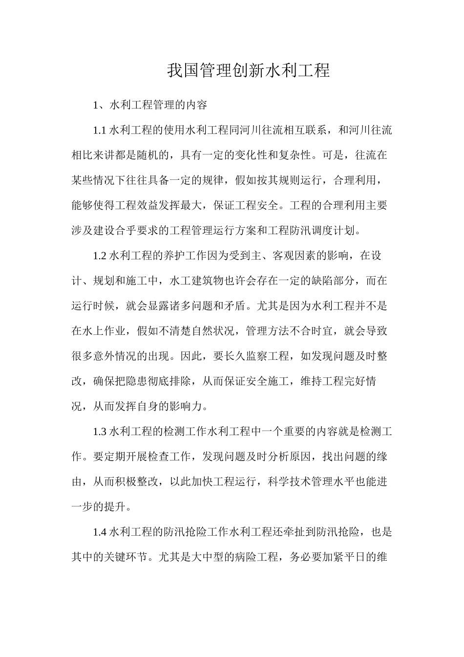 我国管理创新水利工程_第1页