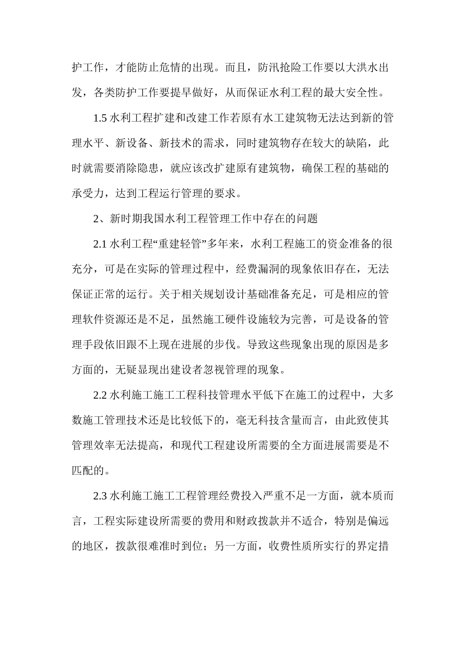 我国管理创新水利工程_第2页