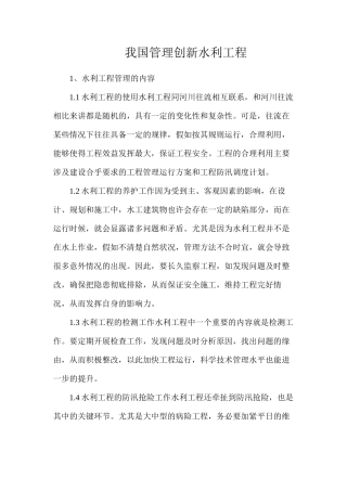 我国管理创新水利工程