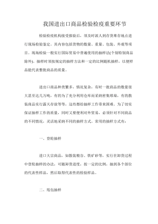 我国进出口商品检验检疫重要环节