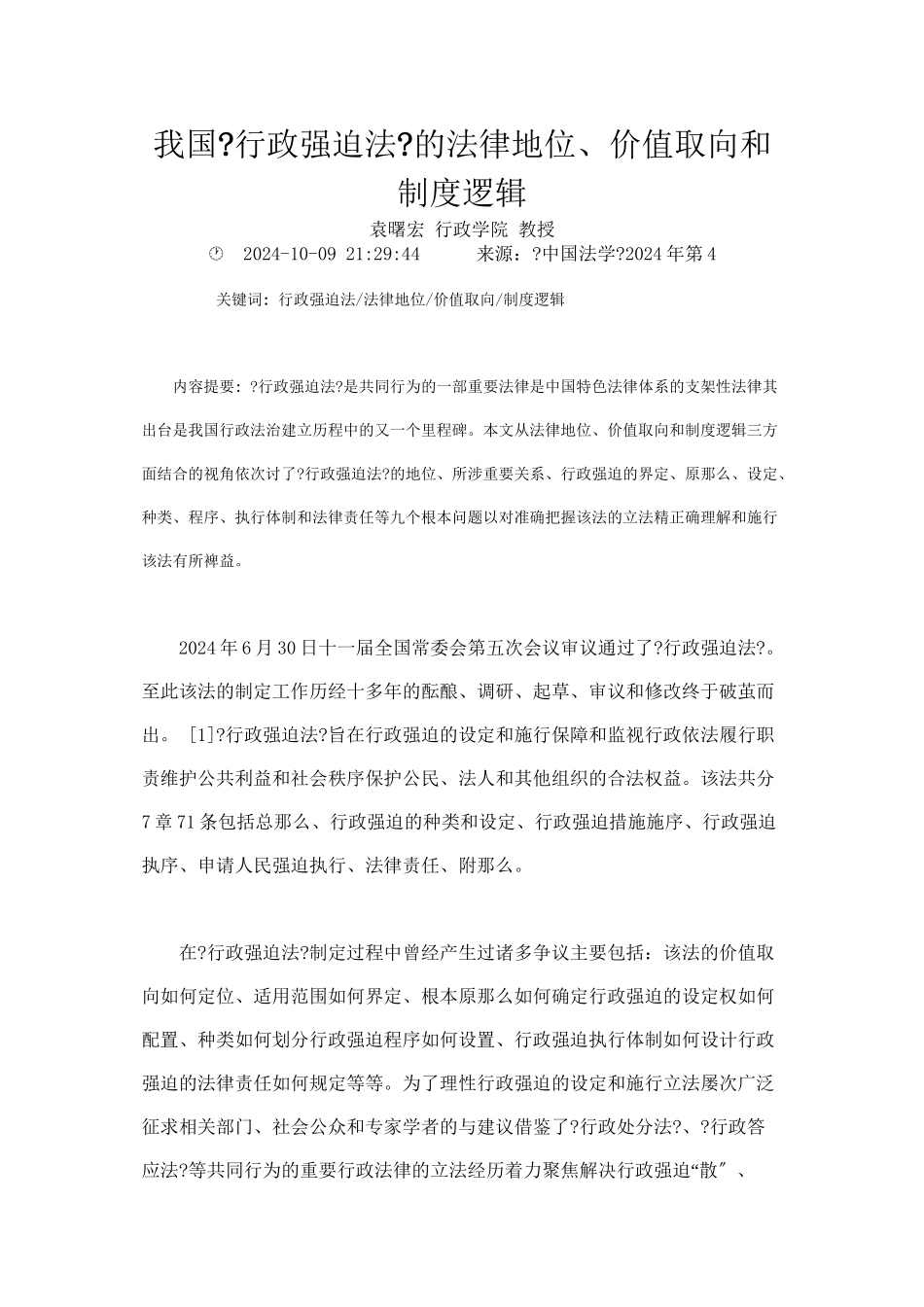 我国行政强制法的法律地位价值取向和制度逻辑_第1页