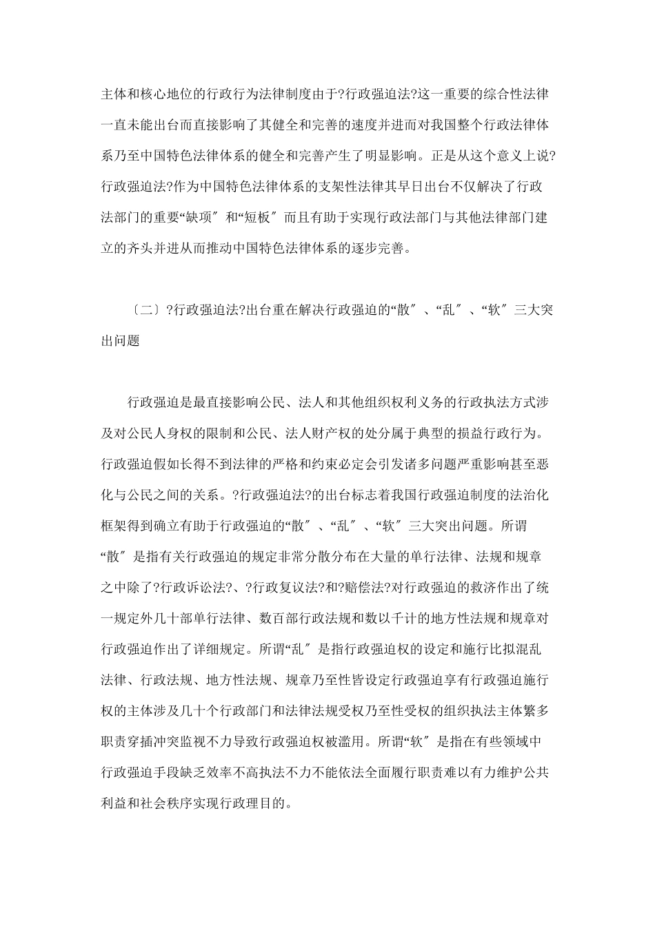 我国行政强制法的法律地位价值取向和制度逻辑_第3页