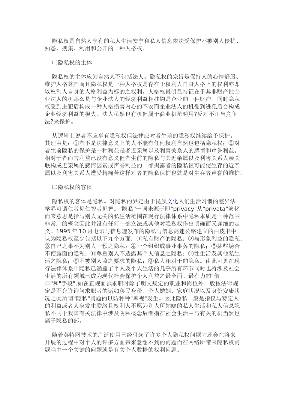 我国隐私权的法律分析_第2页