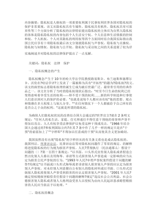 我国隐私权的法律分析