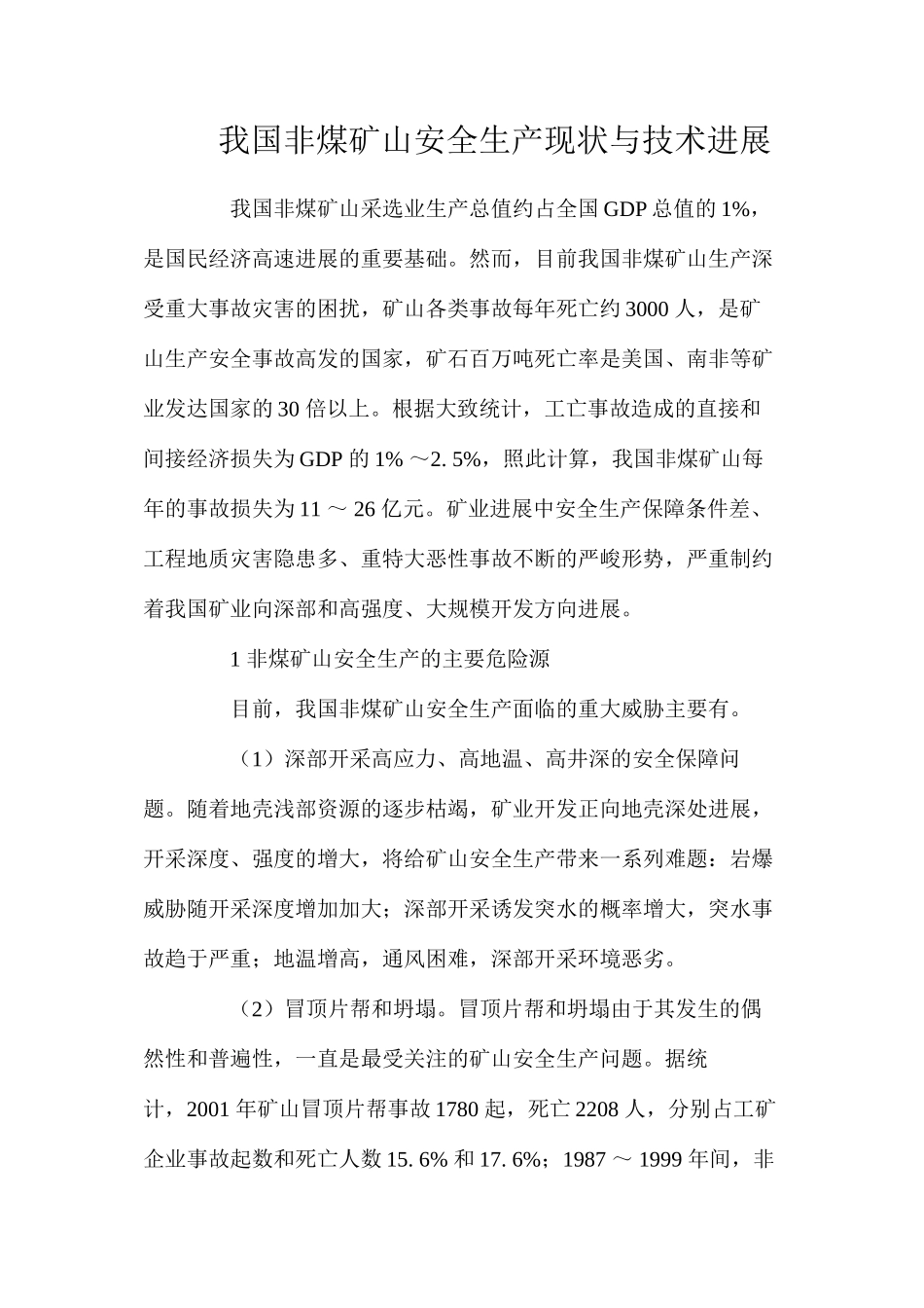 我国非煤矿山安全生产现状与技术发展_第1页