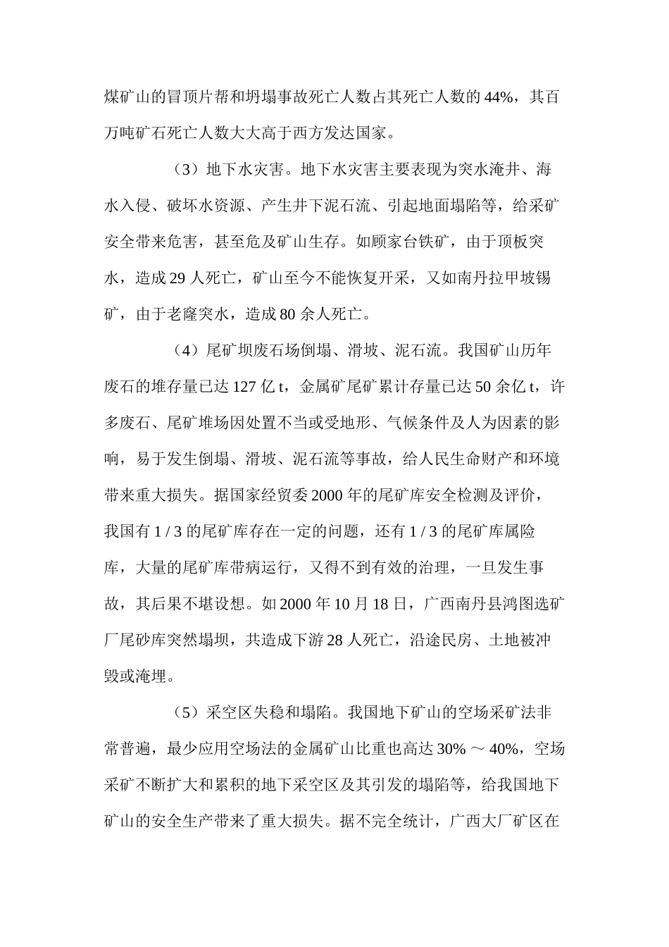 我国非煤矿山安全生产现状与技术发展_第2页