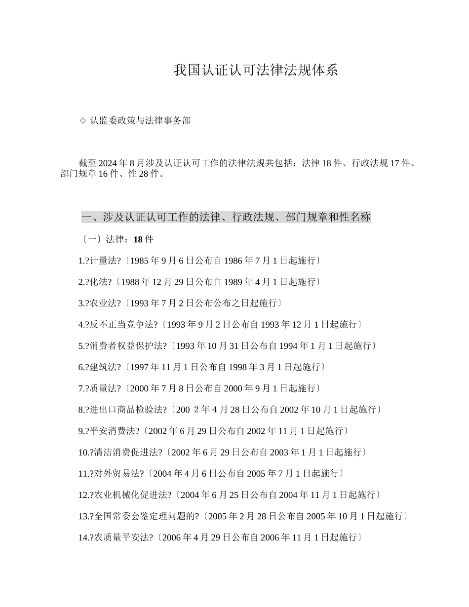 我国认证认可法律法规体系_第1页