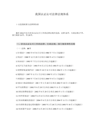 我国认证认可法律法规体系