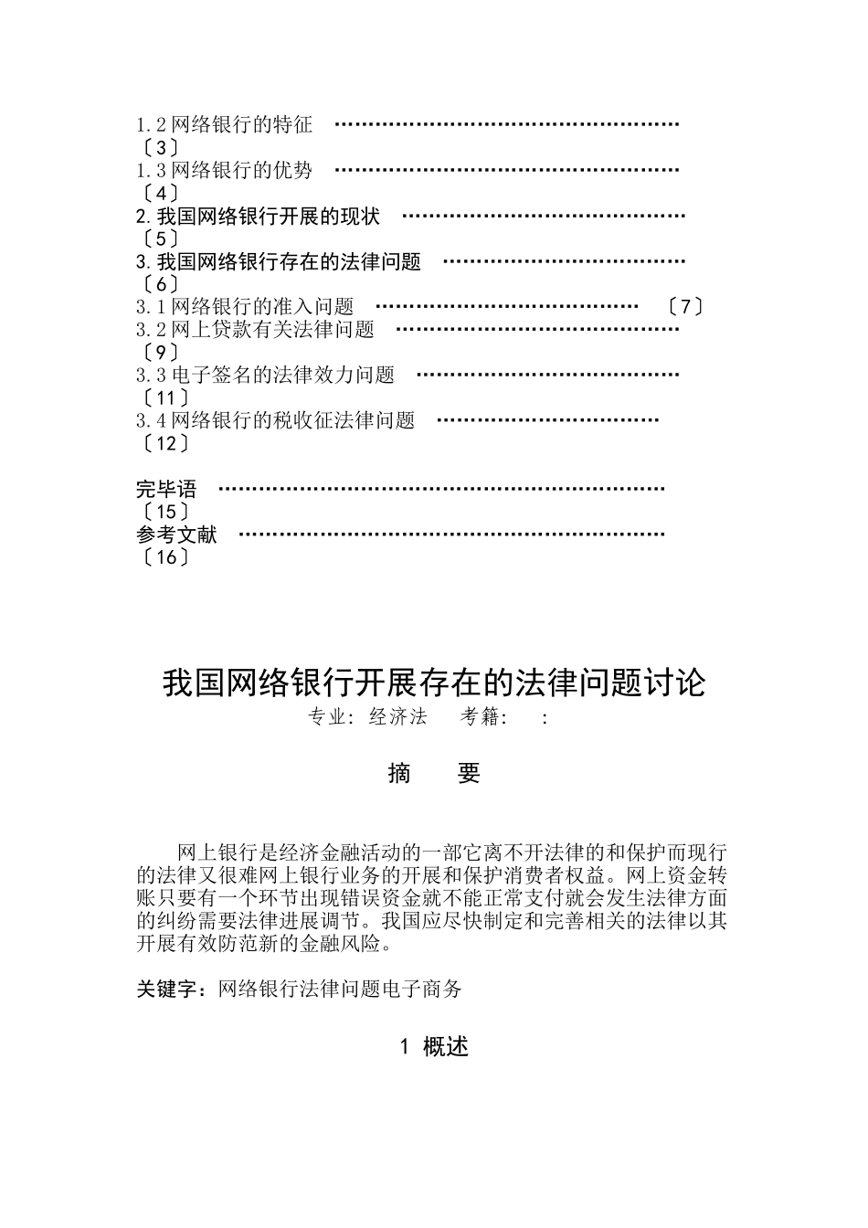 我国网络银行发展存在的法律问题研究_第2页