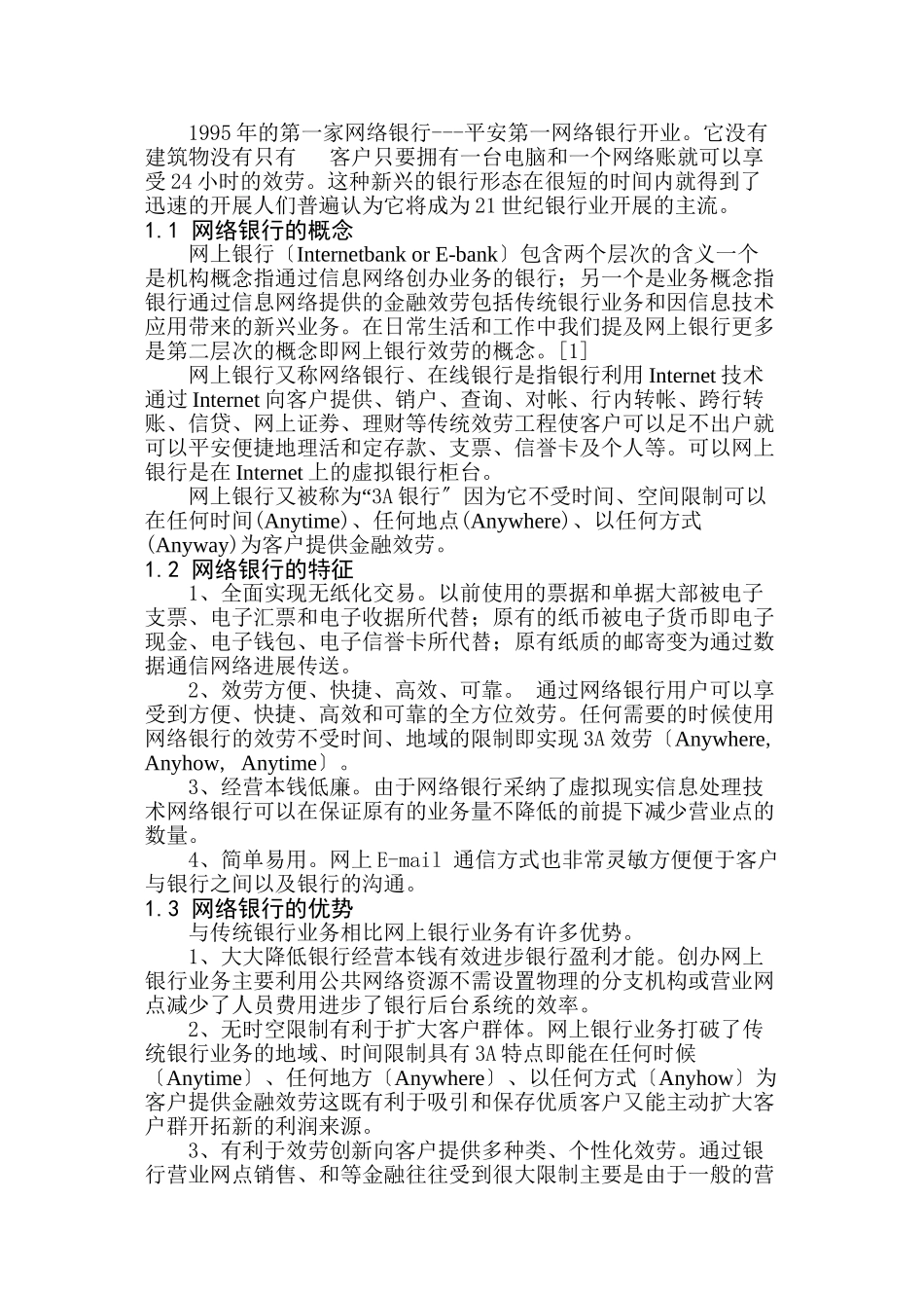 我国网络银行发展存在的法律问题研究_第3页