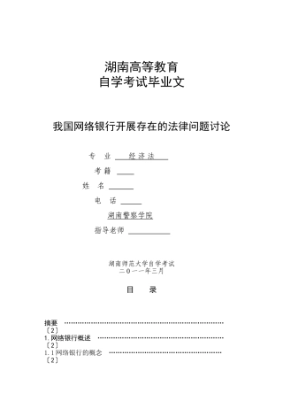 我国网络银行发展存在的法律问题研究