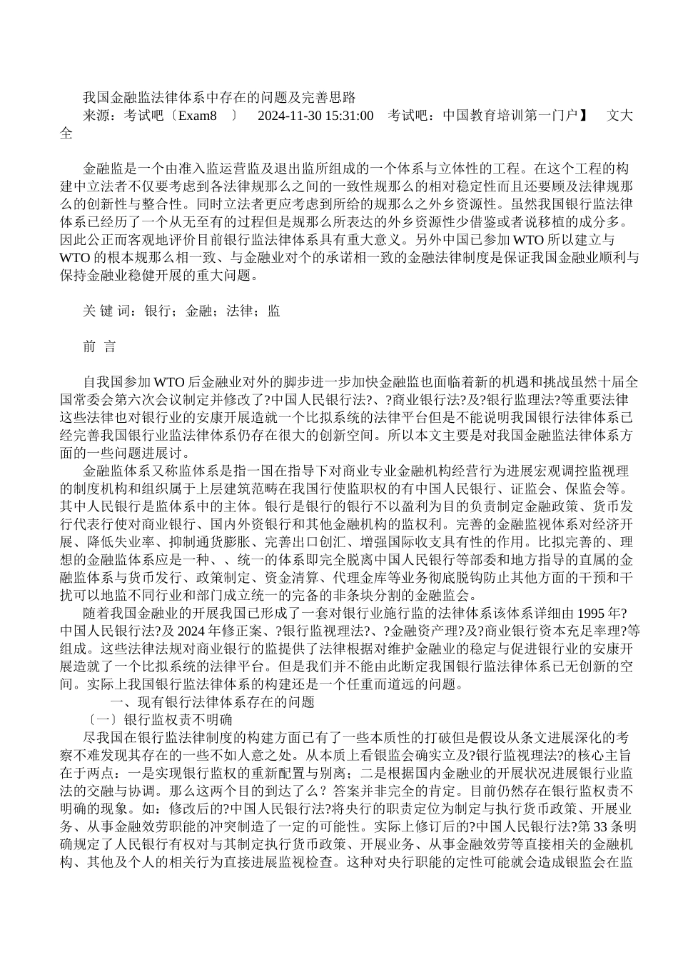 我国金融监管法律体系中存在的问题及完善思路_第1页