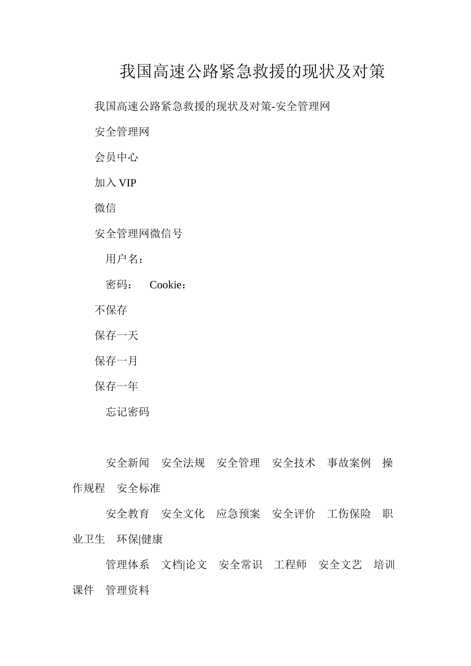 我国高速公路紧急救援的现状及对策_第1页