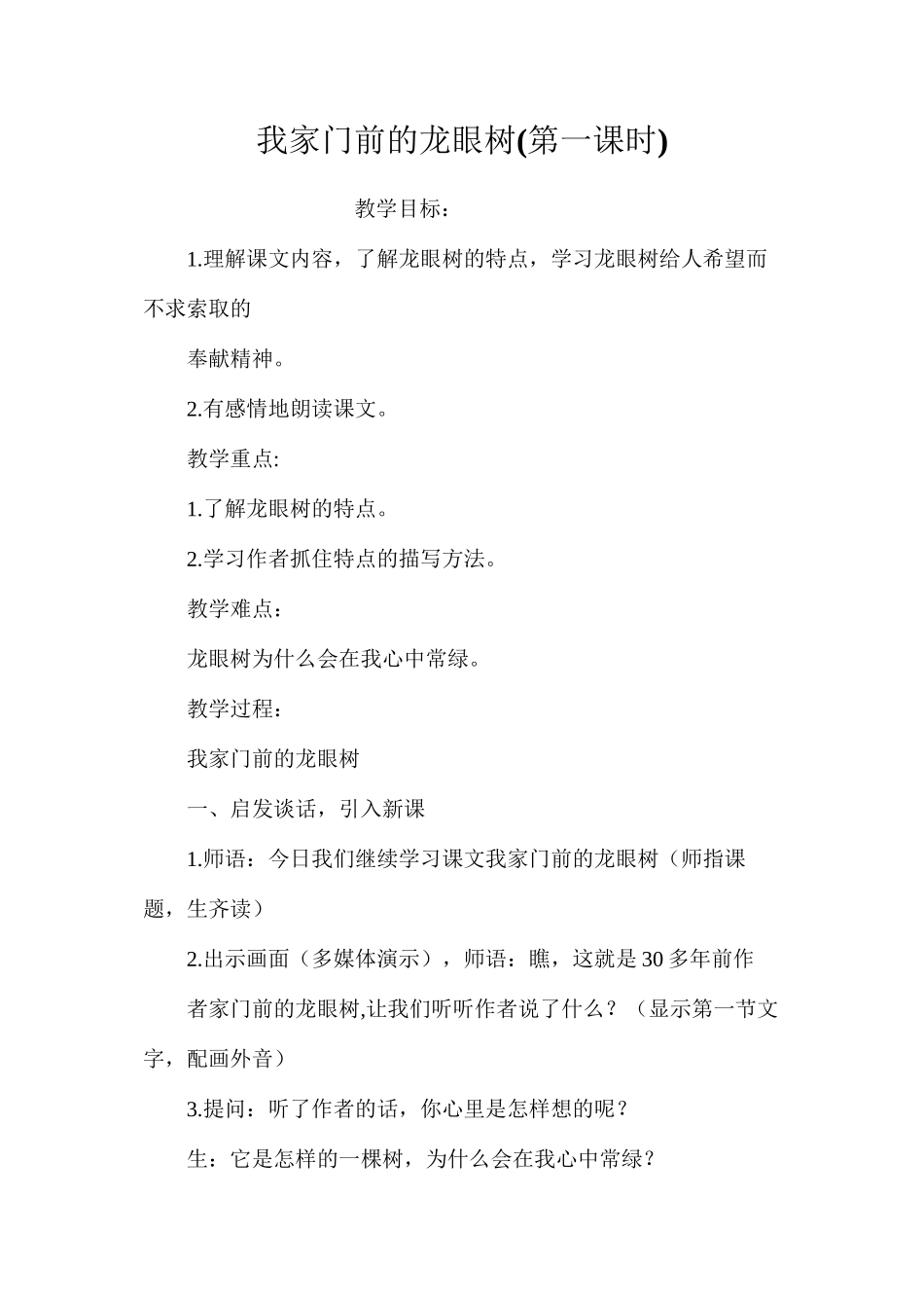 我家门前的龙眼树(第一课时)_第1页