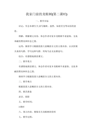 我家门前的龙眼树(第二课时)