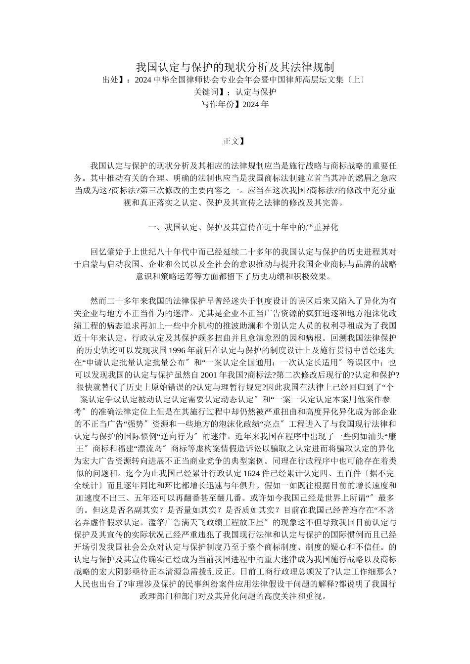 我国驰名商标认定与保护的现状分析及其法律规制_第1页