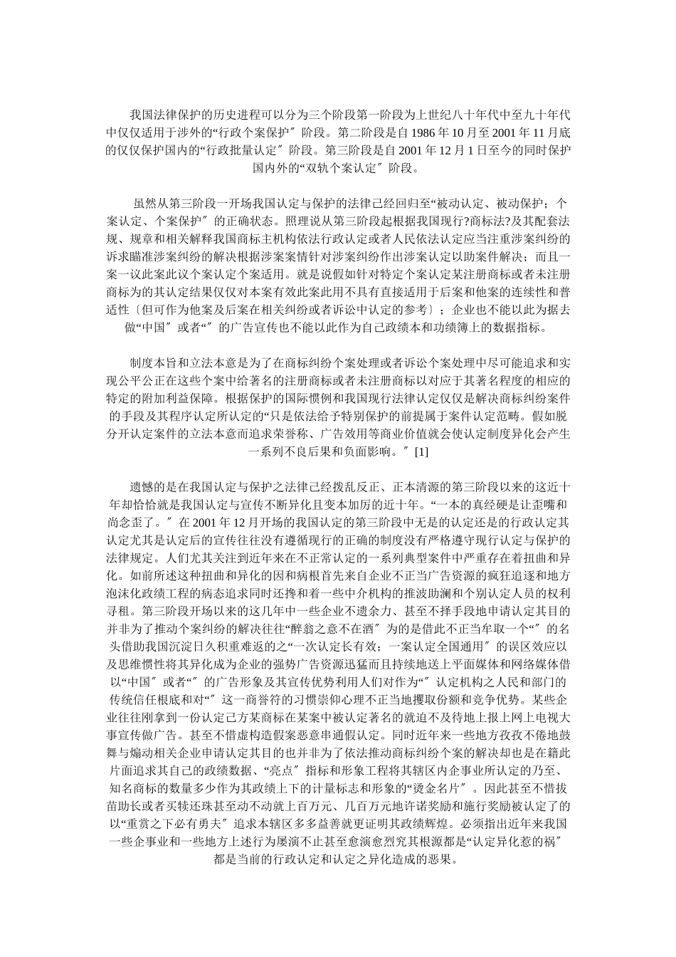 我国驰名商标认定与保护的现状分析及其法律规制_第2页