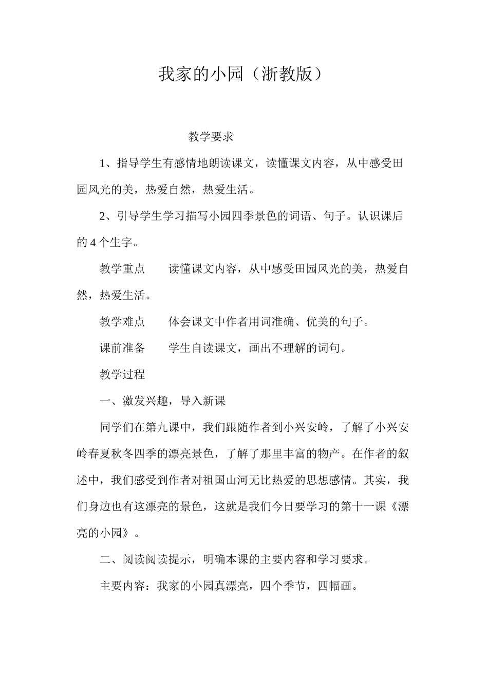 我家的小园（浙教版）_第1页