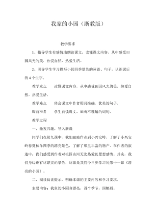 我家的小园（浙教版）