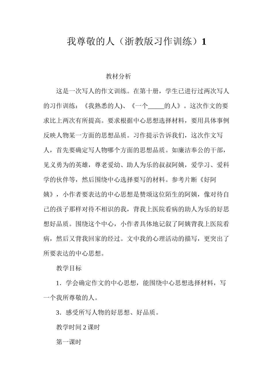 我尊敬的人（浙教版习作训练）1_第1页