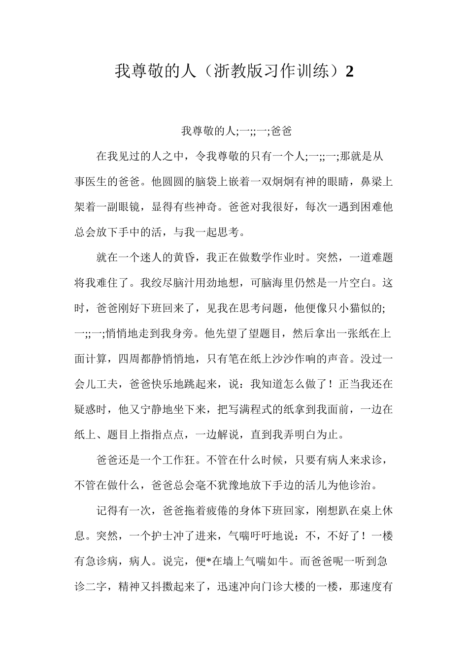 我尊敬的人（浙教版习作训练）2_第1页