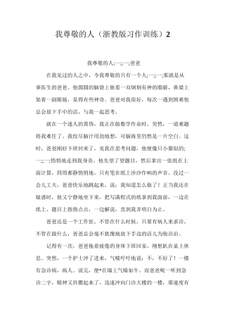 我尊敬的人（浙教版习作训练）2