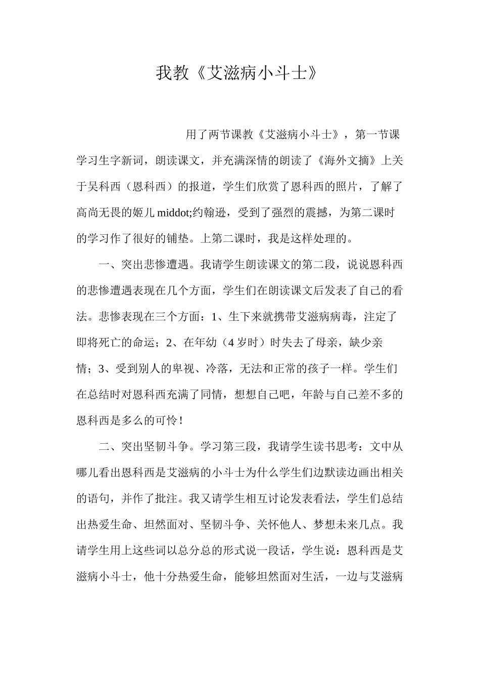 我教《艾滋病小斗士》_第1页