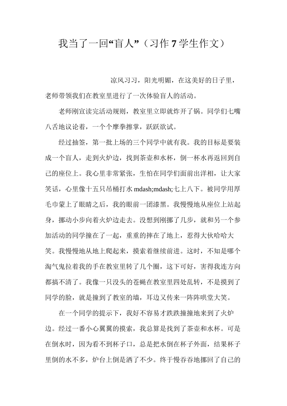 我当了一回“盲人”（习作7学生作文）_第1页