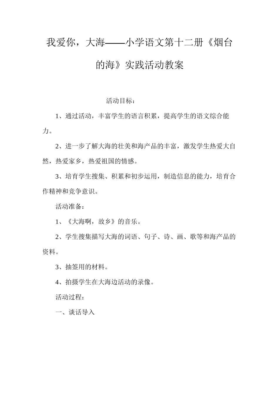我爱你，大海——小学语文第十二册《烟台的海》实践活动教案_第1页