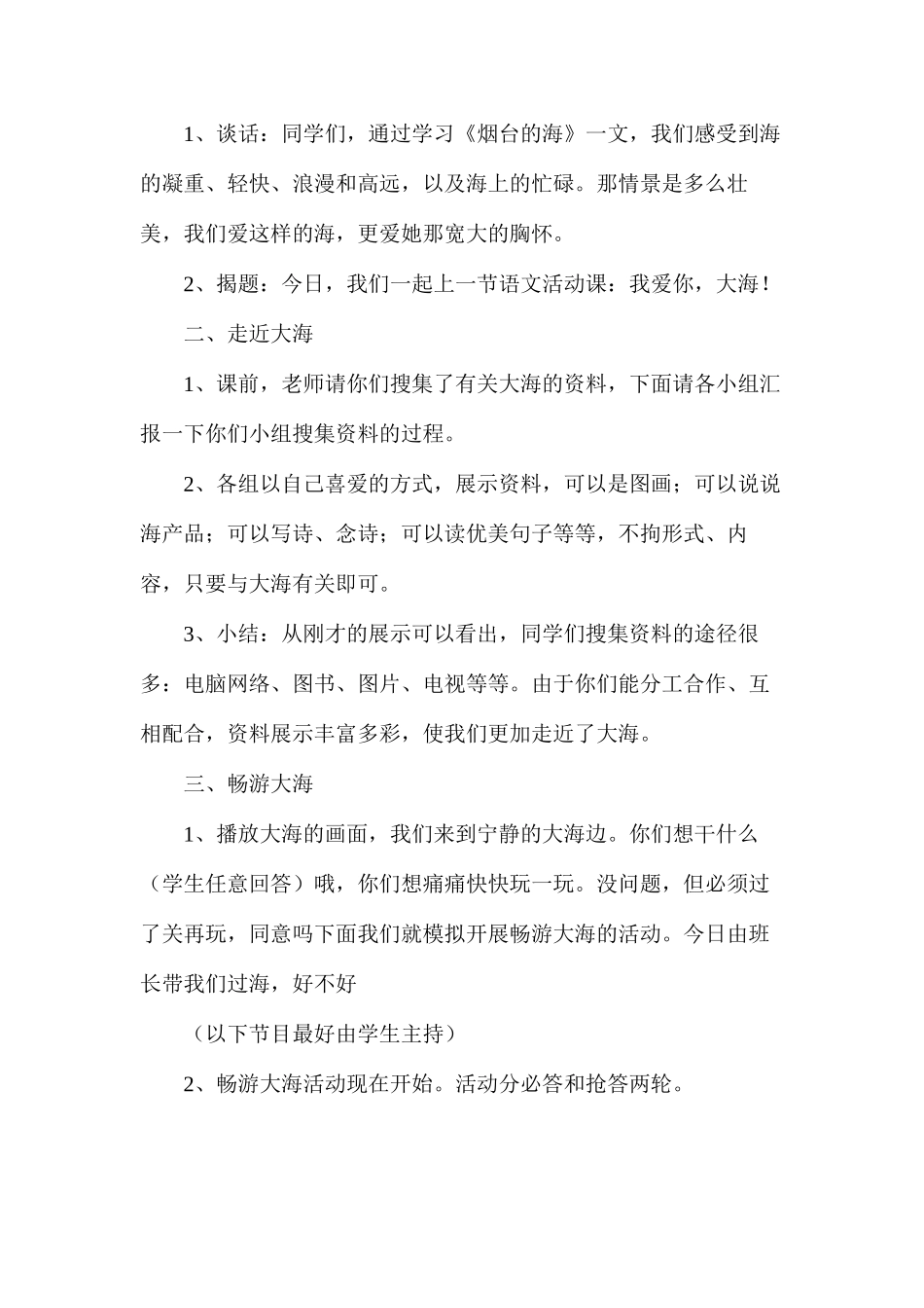 我爱你，大海——小学语文第十二册《烟台的海》实践活动教案_第2页
