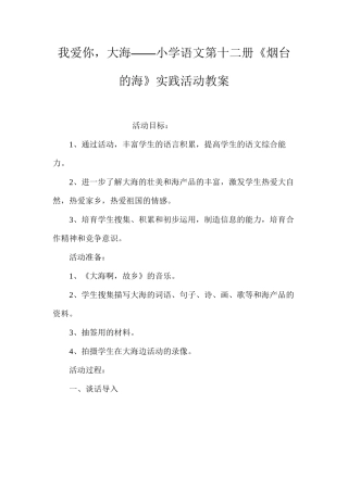 我爱你，大海——小学语文第十二册《烟台的海》实践活动教案