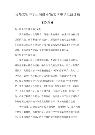 我是文明中学生演讲稿(做文明中学生演讲稿)