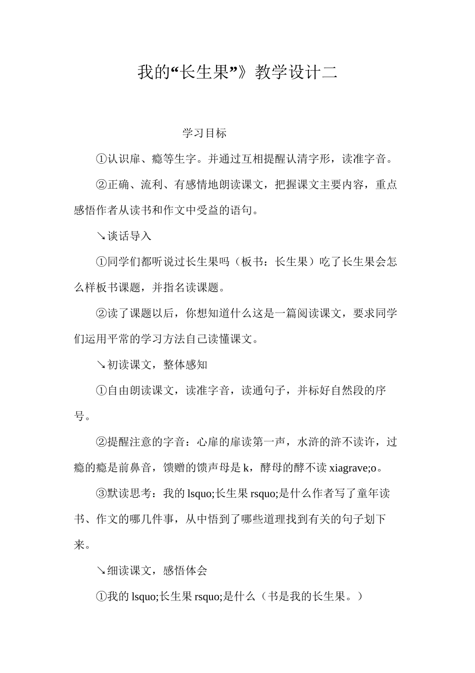 我的“长生果”》教学设计二_第1页