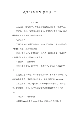 我的“长生果”》教学设计二
