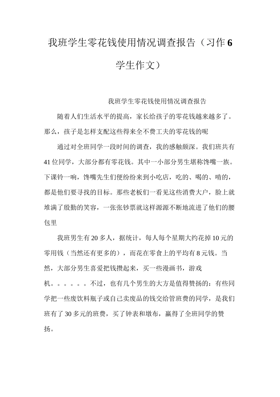 我班学生零花钱使用情况调查报告（习作6学生作文）_第1页