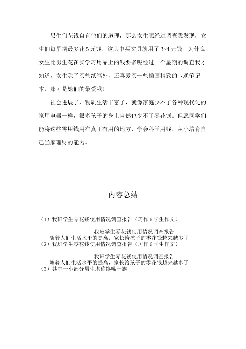 我班学生零花钱使用情况调查报告（习作6学生作文）_第2页