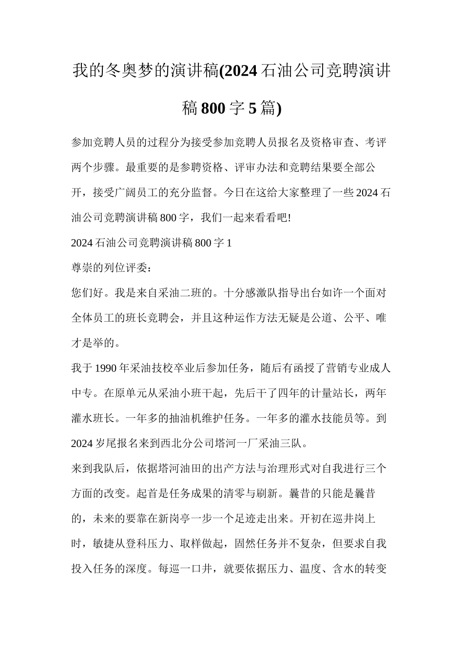 我的冬奥梦的演讲稿(2024石油公司竞聘演讲稿800字5篇)_第1页