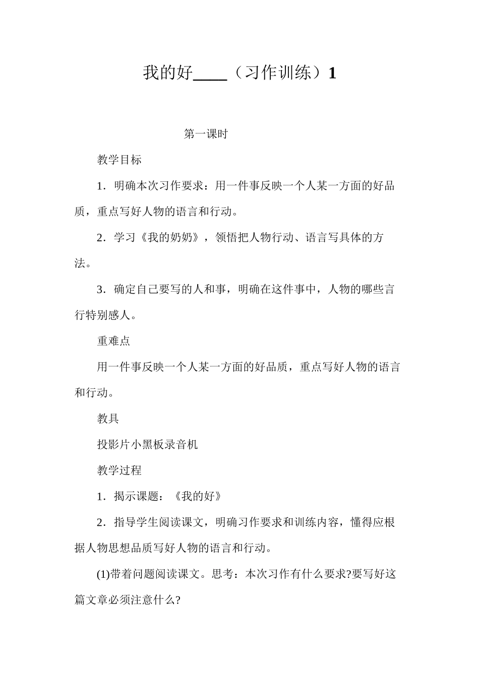 我的好____（习作训练）1_第1页