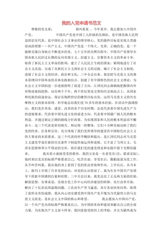 我的入党申请书范文