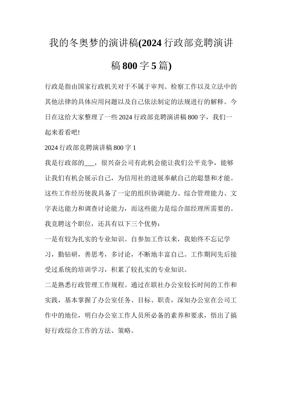 我的冬奥梦的演讲稿(2024行政部竞聘演讲稿800字5篇)_第1页