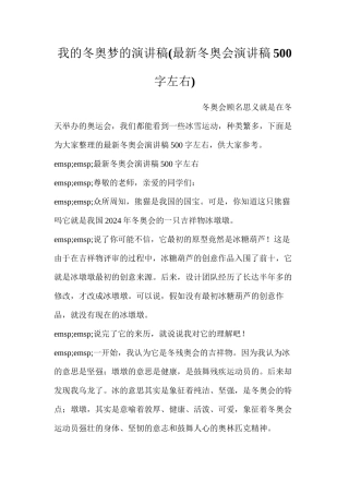 我的冬奥梦的演讲稿