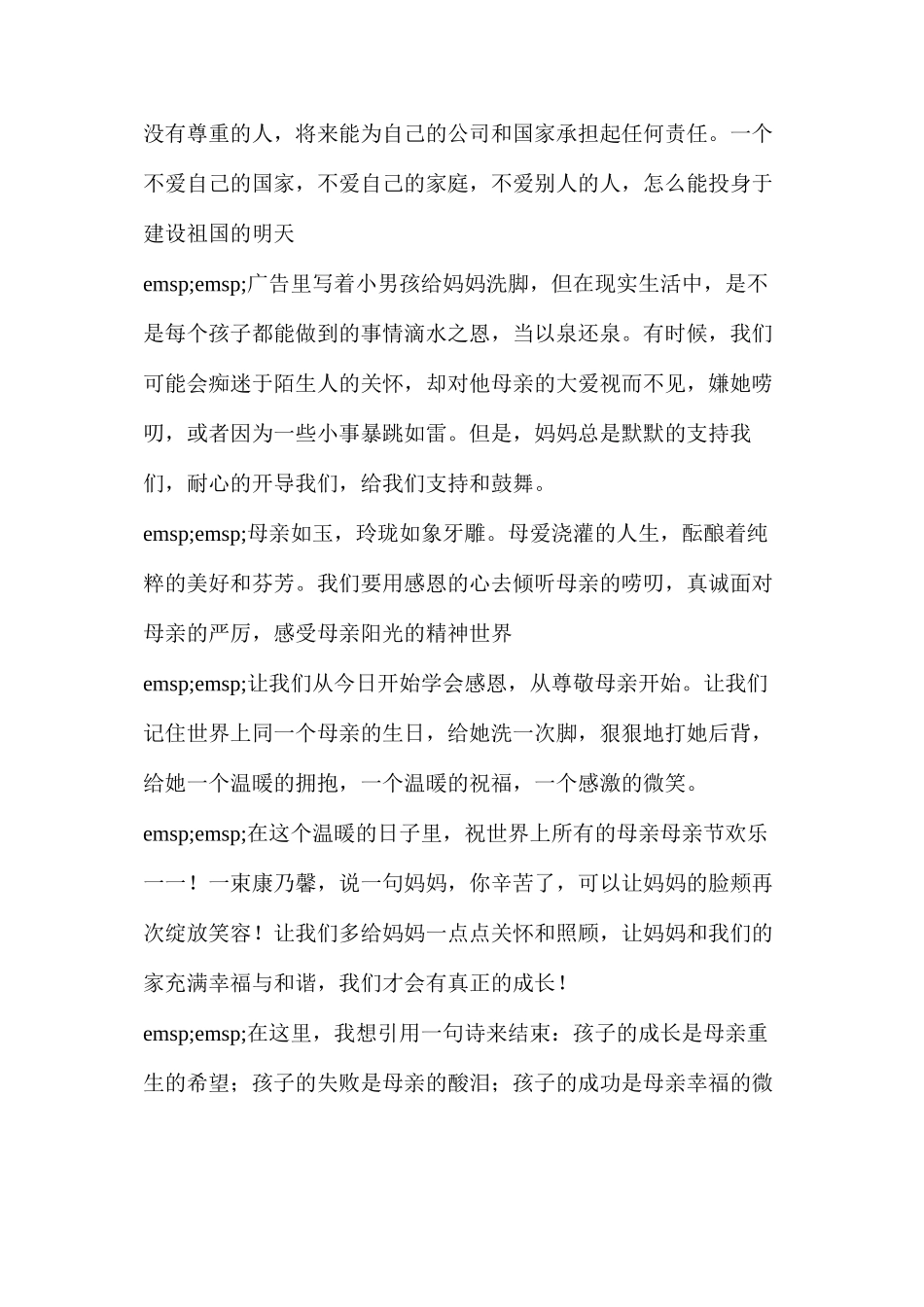 我的母亲演讲稿三分钟(关于母亲节的演讲稿范文四篇)_第2页
