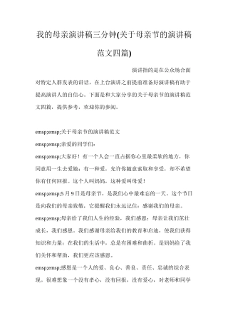 我的母亲演讲稿三分钟(关于母亲节的演讲稿范文四篇)