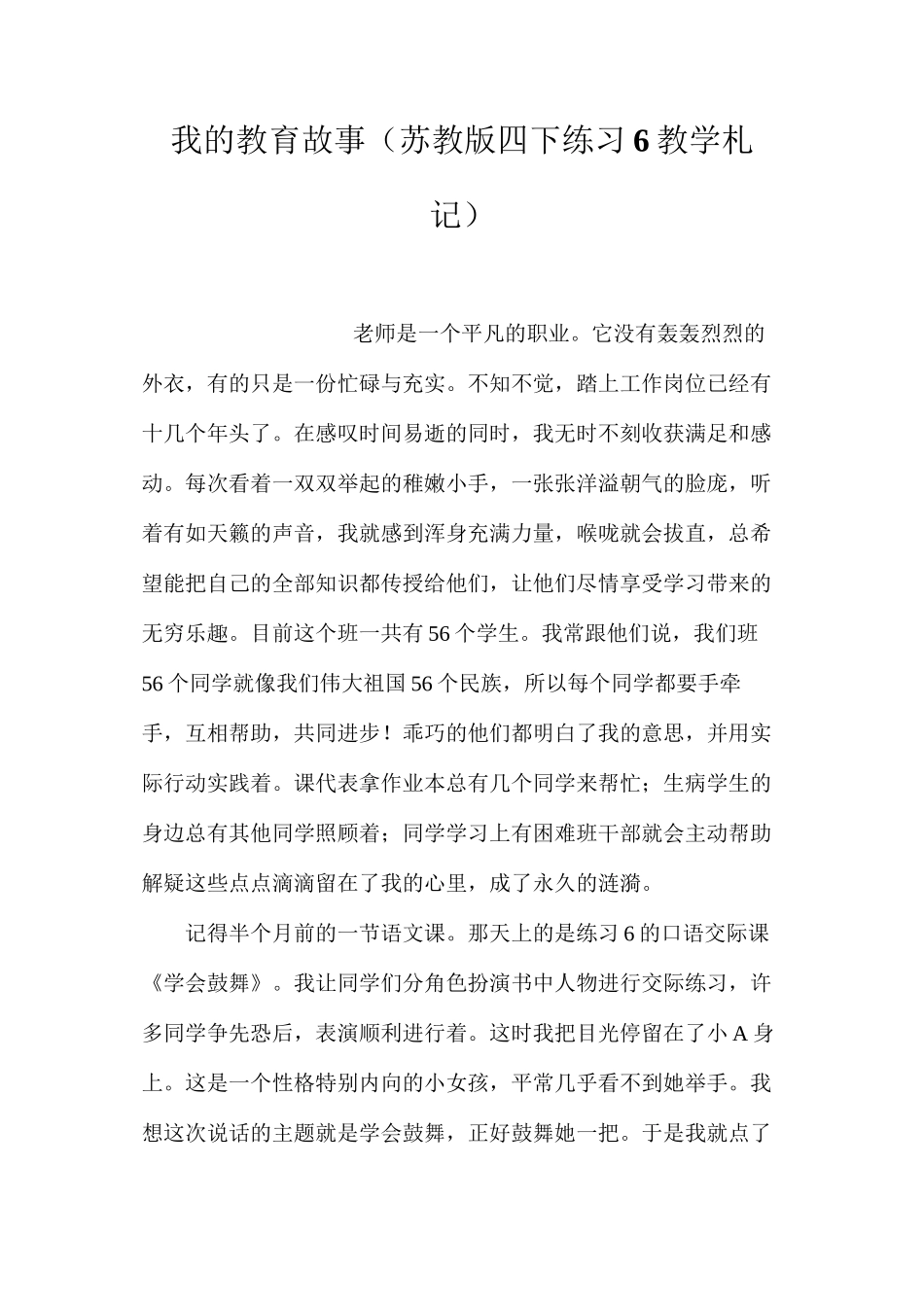 我的教育故事（苏教版四下练习6教学札记）_第1页